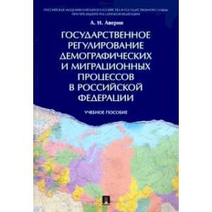 Государственное регулирование демографических и миграционных процессов в РФ.Уч.пос.