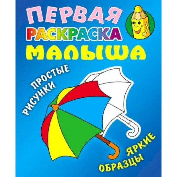 Первая раскраска малыша Зонтик