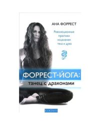 Форрест-йога:танец с драконами.Революционные практики исцеления тела и духа