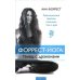 Форрест-йога:танец с драконами.Революционные практики исцеления тела и духа