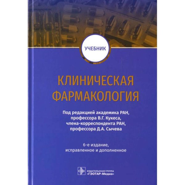 Клиническая фармакология