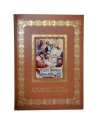 Альфонс Муха (кож.переплет)