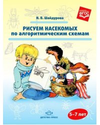 Рисуем насекомых по алгоритмическим схемам.5-7 лет (ФГОС)