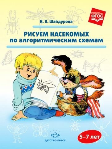 Рисуем насекомых по алгоритмическим схемам.5-7 лет (ФГОС)