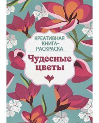 Чудесные цветы