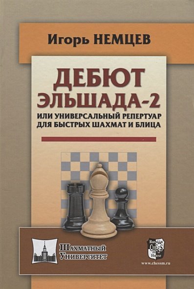 Дебют Эльшада-2 или универсальный репертуар для быстрых шахмат и блица 