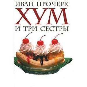 Хум и три сестры Хум и три сестры