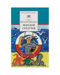 Морской сундучок