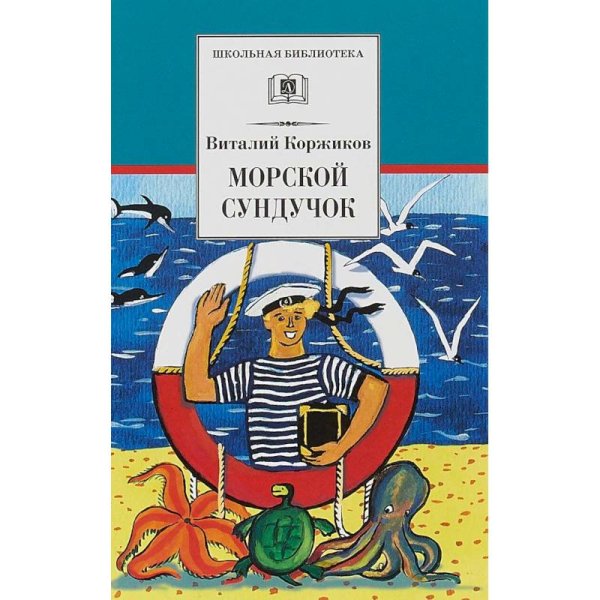 Школьная библиотека Морской сундучок