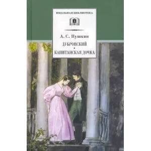 Обложка книги «Дубровский.Капитанская дочка» — Пушкин А., ISBN 9785080067761
