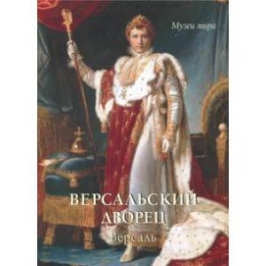 Музеи мира Версальский дворец.Версаль