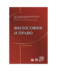 Философия и право.Монография