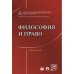 Философия и право.Монография