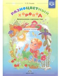 Разноцветный хоровод.Дошкольникам о временах года.Творческая тетрадь