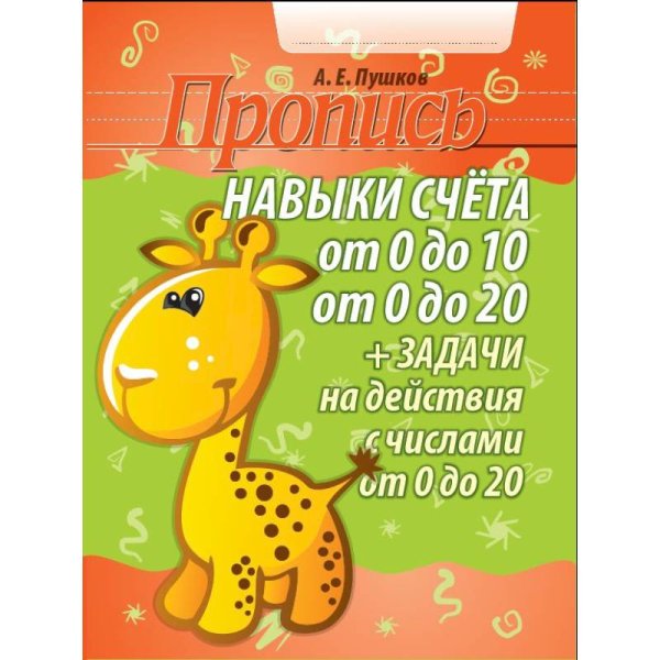 Навыки счета от 0 до 10,от 0 до 20 +задачи на действия с числами от 0 до 20