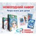 Комплект в подароч.упаковке.Дед Мороз и Снегурочка.Книжки с вырубкой (0+)