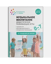 Музыкальное воспитание.Дидакт.развивающие игры.0-7 лет.От рождения до школы (ФГОС)