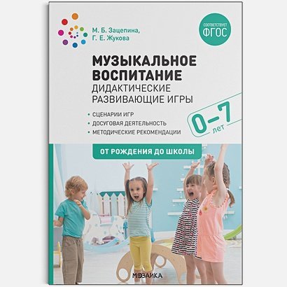 Музыкальное воспитание.Дидакт.развивающие игры.0-7 лет.От рождения до школы (ФГОС)