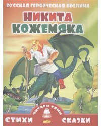 Никита Кожемяка (0+)