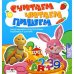 Считаем, читаем, пишем.Программа подгот.ребенка к школе
