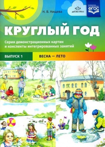 Обложка книги «Круглый год.Вып.1.Весна-лето» — Нищева Н., ISBN 9785907009752