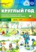 Обложка книги «Круглый год.Вып.1.Весна-лето» — Нищева Н., ISBN 9785907009752