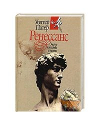 Ренессанс.Очерки искусства и поэзии