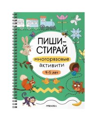 Многоразовые активити.4-5л.