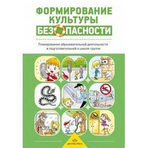 Обложка книги «Формирование культуры безопасности.Планирование образовт.деятельности в подгот.к школе группе» — Колл.авт., ISBN 9785898149345