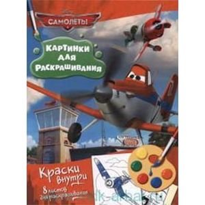 Самолеты.Раскраска с красками