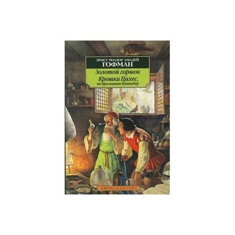 Азбука-Классика Золотой горшок.Крошка Цахес,по прозванию Циннобер