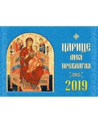 Царице моя Преблагая