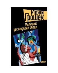 Большая реставрация обеда