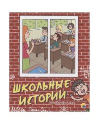 Школьные истории