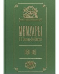 Мемуары.Т.4.Семенова-Тян-Шанского П.П. 1860-1861