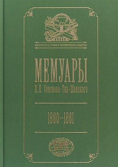 Мемуары.Т.4.Семенова-Тян-Шанского П.П. 1860-1861 Мемуары.Т.4.Семенова-Тян-Шанского П.П. 1860-1861