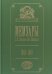 Мемуары.Т.4.Семенова-Тян-Шанского П.П. 1860-1861