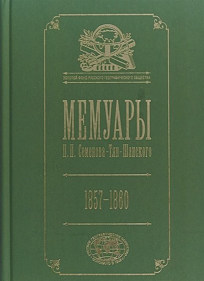 Мемуары.Т.3.Эпоха освобождения крестьян в России 1857-1860 Мемуары.Т.3.Эпоха освобождения крестьян в России 1857-1860