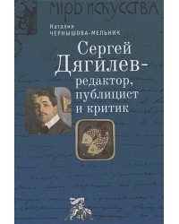 Дягилев С.-редактор,публицист и критик
