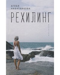 Рехилинг.Рассказы