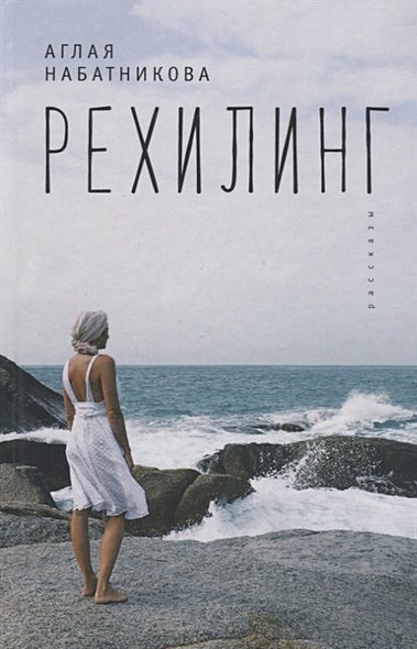 Рехилинг.Рассказы