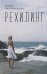 Рехилинг.Рассказы