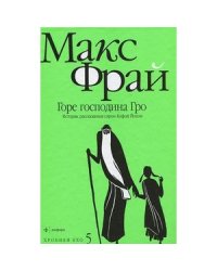 Горе господина Гро