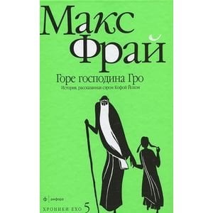 Хроники ЕХО Горе господина Гро
