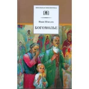 Школьная библиотека Богомолье