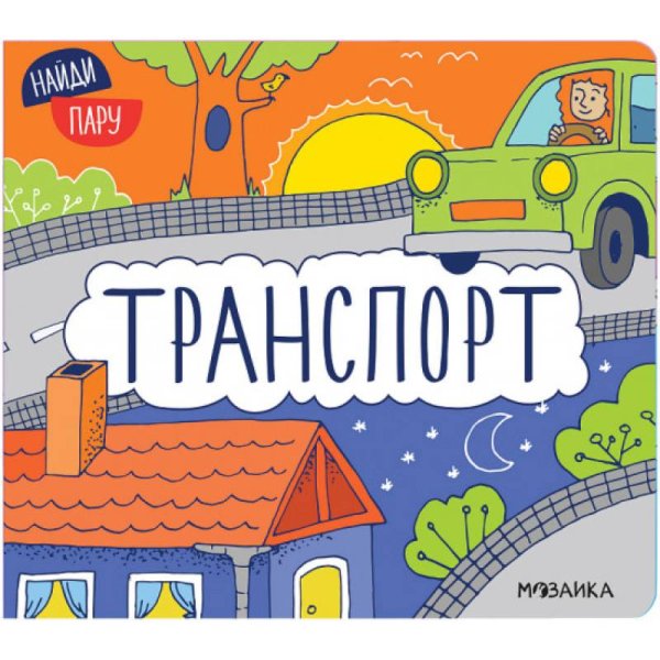 Начинаю говорить Транспорт
