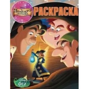 Волшебная раскраска Феи.Загадка пиратского острова №14057