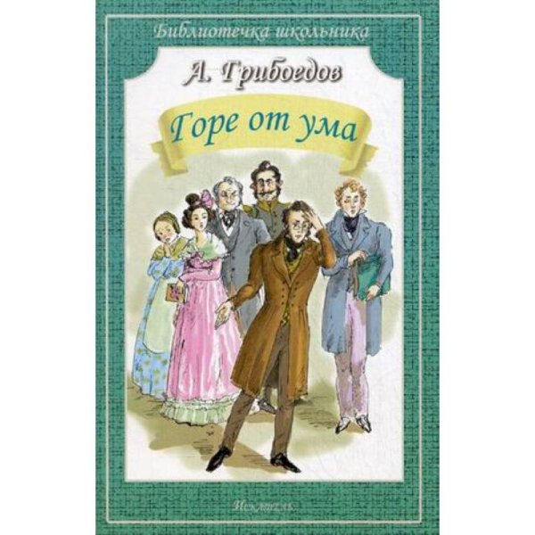 Библиотечка школьника Горе от ума