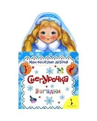 Снегурочка.Загадки