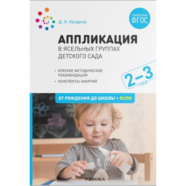 Библиотека программы "От рождения до школы" Аппликация в ясельных группах детского сада.Конспекты занятий